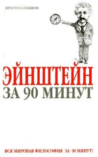 cover of the book Эйнштейн за 90 минут