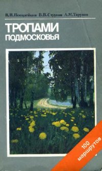 cover of the book Тропами Подмосковья