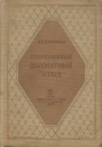 cover of the book Современный шахматный этюд