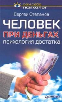 cover of the book Человек при деньгах. Психология достатка