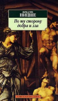 cover of the book По ту сторону добра и зла