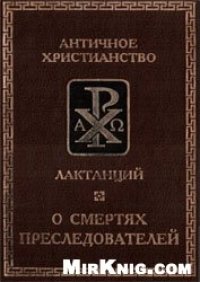 cover of the book О смертях преследователей