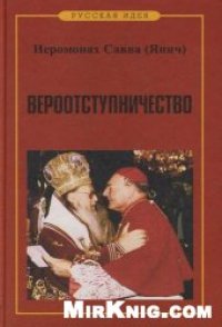 cover of the book Вероотступничество