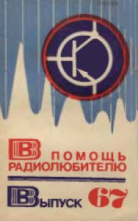 cover of the book В помощь радиолюбителю