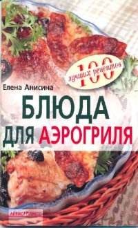 cover of the book Блюда для аэрогриля