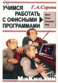 cover of the book Учимся работать с офисными программами