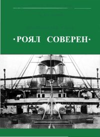 cover of the book Броненосцы типа ?Роял Соверен?