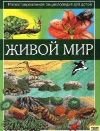 cover of the book Живой мир