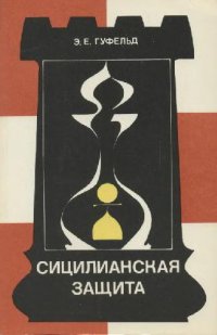 cover of the book Сицилианская защита. Вариант дракона