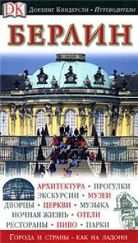 cover of the book Берлин