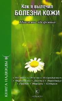 cover of the book Как я вылечил болезни кожи. Письма здоровья