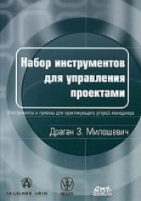 cover of the book Набор инструментов для управления проектами