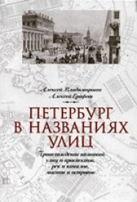 cover of the book Петербург в названиях улиц. Происхождение названий улиц и проспектов, рек и каналов, мостов и островов