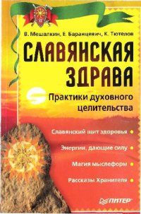 cover of the book СЛАВЯНСКАЯ ЗДРАВА