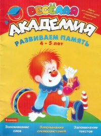 cover of the book Развиваем память