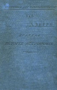 cover of the book Краткая история астрономии