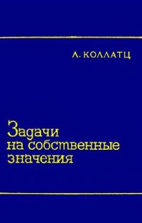 cover of the book Задачи на собственные значения (с техническими приложениями)