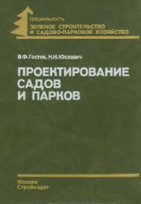 cover of the book Проектирование садов и парков