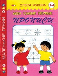 cover of the book Мои самые первые прописи. 3-4 года