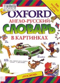 cover of the book Мой Oxford англо-русский словарь в картинках