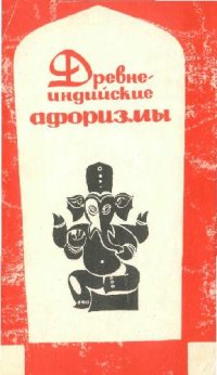 cover of the book Древнеиндийские афоризмы