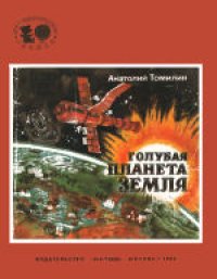 cover of the book Голубая планета Земля