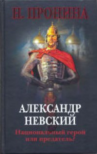 cover of the book Александр Невский - национальный герой или предатель?