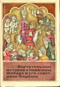 cover of the book Поучительные истории о падишахе Акбаре и советнике его Бирбале