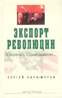cover of the book Экспорт революции. Ющенко, Саакашвили..