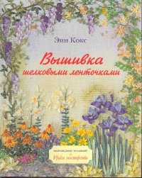 cover of the book Вышивка шелковыми ленточками