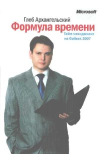 cover of the book Тайм-менеджмент на Outlook 2007. Формула времени