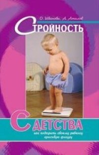 cover of the book Стройность с детства: как подарить своему ребенку красивую фигуру