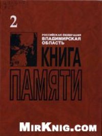 cover of the book Книга памяти. Владимирская область