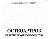 cover of the book Остеоартроз: Практическое руководстводство