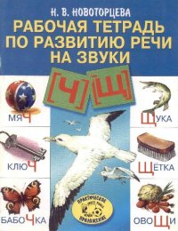 cover of the book Рабочая тетрадь по развитию речи на звуки Ч и Щ