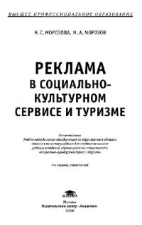 cover of the book Реклама в социально-культурном сервисе и туризме: учебник для студ. высш. учеб. заведений