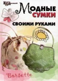 cover of the book Модные сумки своими руками