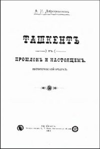 cover of the book Ташкент в прошлом и настоящем