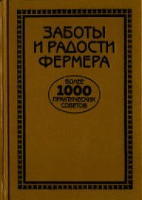 cover of the book Заботы и радости фермера. Практические советы