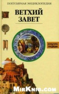 cover of the book Ветхий Завет.Популярная энциклопедия.