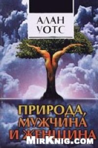 cover of the book Природа, мужчина и женщина