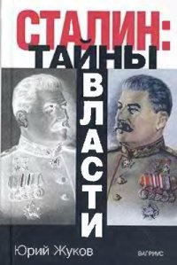 cover of the book Сталин. Тайны власти