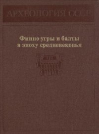 cover of the book Археология СССР. Финно-угры и балты в эпоху средневековья