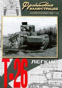 cover of the book Легкий танк Т-26