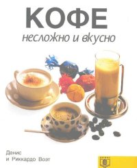 cover of the book Кофе. Несложно и вкусно