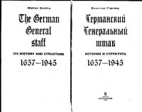 cover of the book Германский Генеральный Штаб. История и структура. 1657-1945