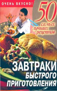 cover of the book Завтраки быстрого приготовления