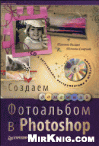 cover of the book Создаем домашний фотоальбом в Photoshop