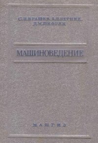 cover of the book Машиноведение