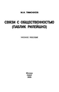 cover of the book Связи с общественностью (Паблик Рилейшнз). Учебное пособие